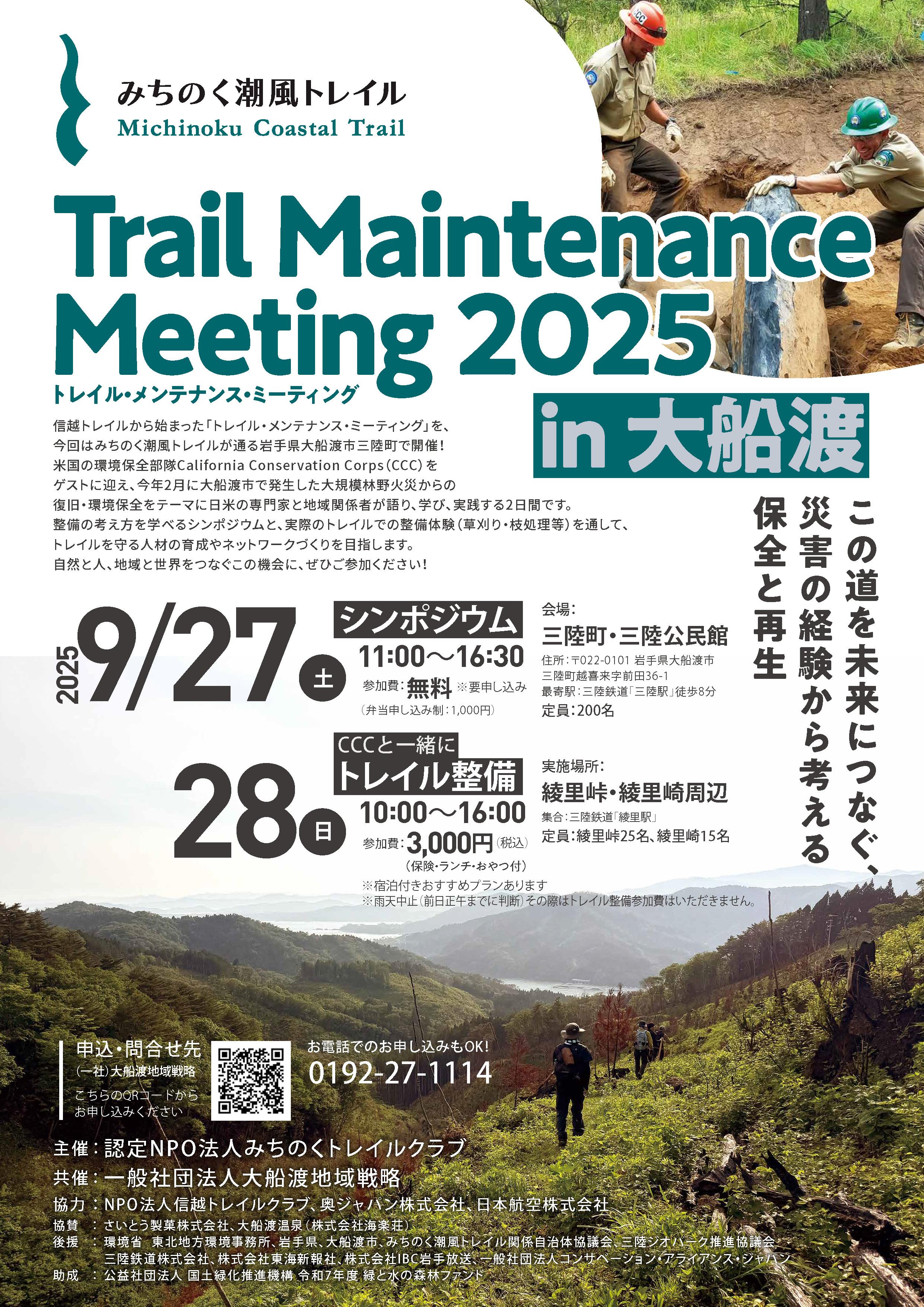 Trail Maintenance Meeting 2025 チラシ（1枚目）