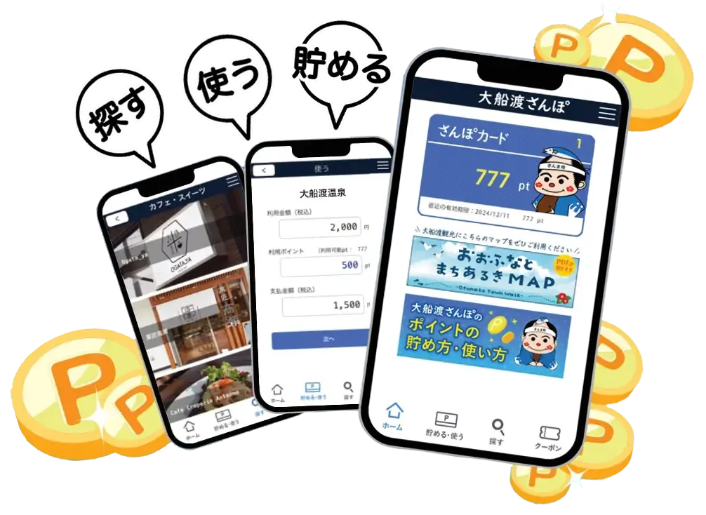 大船渡さんぽアプリ