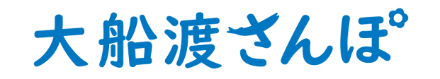 大船渡さんぽ