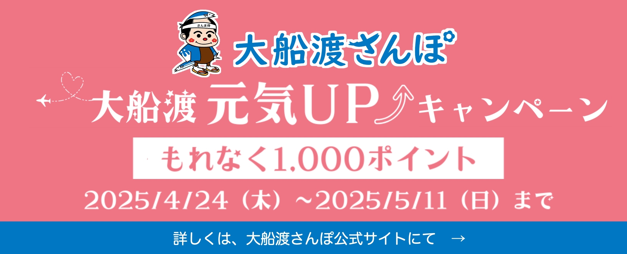 大船渡元気UPキャンペーン もれなく1,000ポイント 2025/4/24（木）〜2025/5/11（日）まで